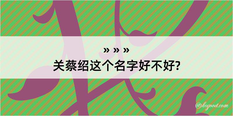 关蔡绍这个名字好不好?