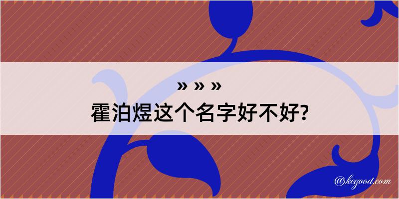 霍泊煜这个名字好不好?