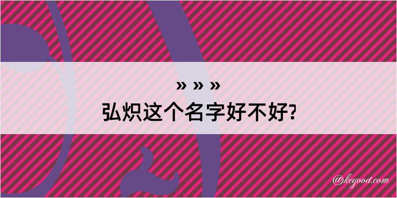 弘炽这个名字好不好?