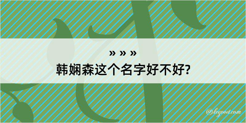 韩娴森这个名字好不好?