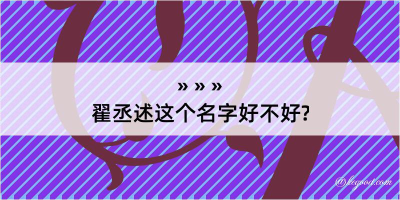 翟丞述这个名字好不好?