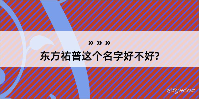 东方祐普这个名字好不好?