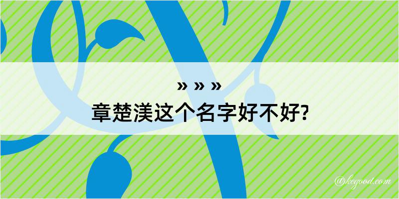 章楚渼这个名字好不好?