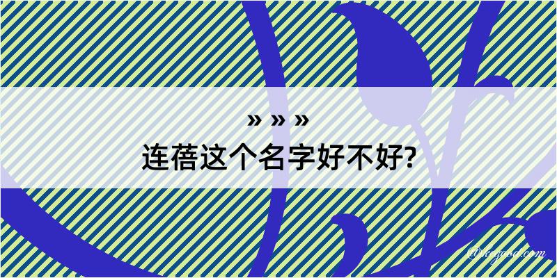 连蓓这个名字好不好?