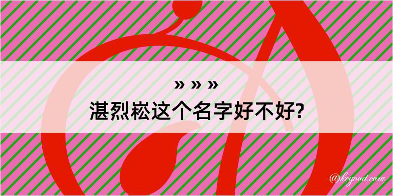 湛烈崧这个名字好不好?