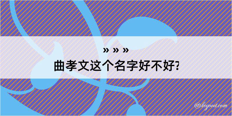 曲孝文这个名字好不好?