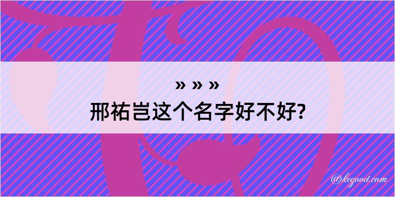 邢祐岂这个名字好不好?