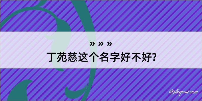 丁苑慈这个名字好不好?