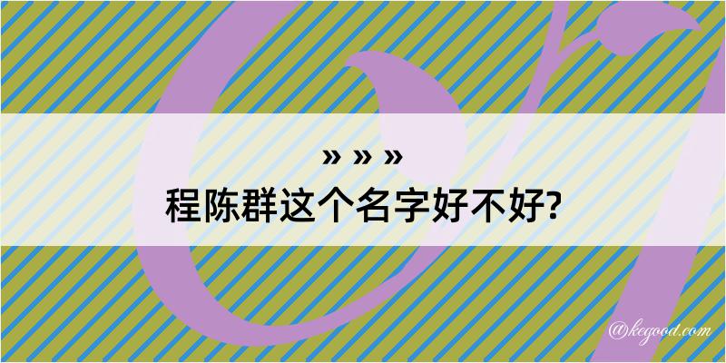 程陈群这个名字好不好?