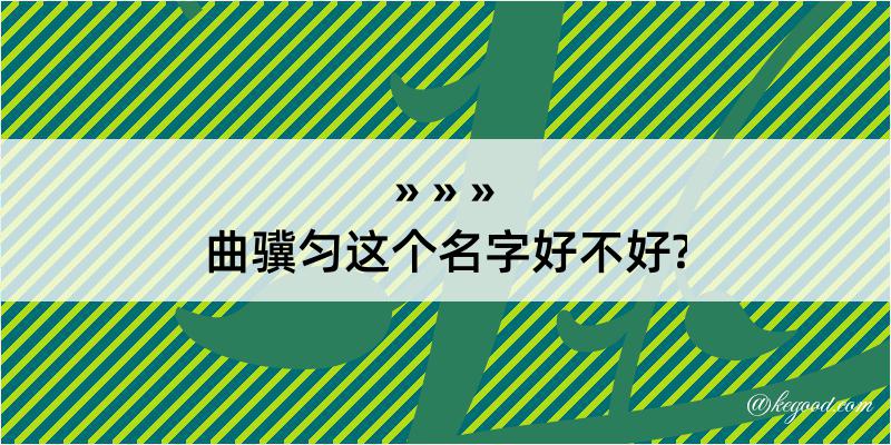 曲骥匀这个名字好不好?