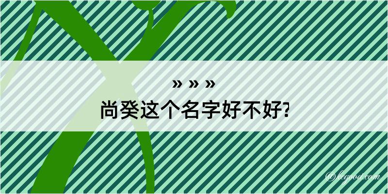 尚癸这个名字好不好?