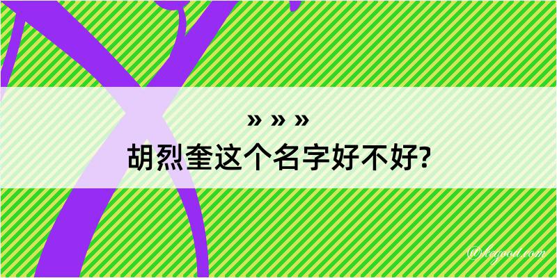 胡烈奎这个名字好不好?