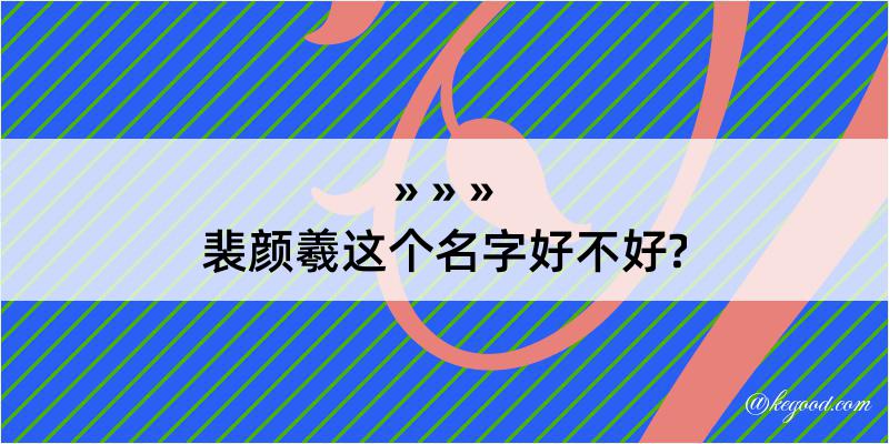 裴颜羲这个名字好不好?