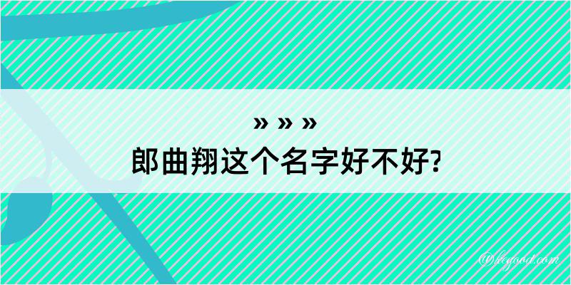 郎曲翔这个名字好不好?