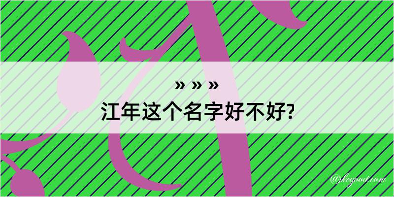 江年这个名字好不好?