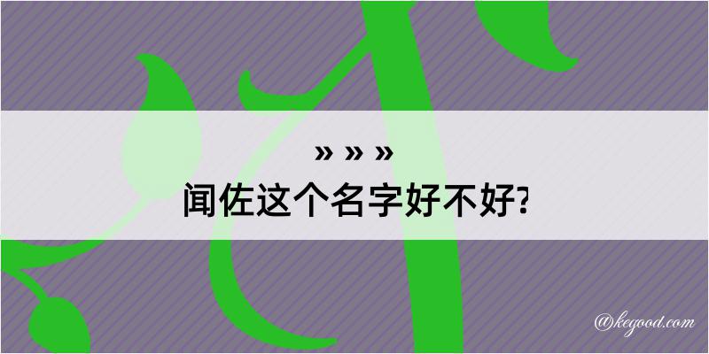 闻佐这个名字好不好?