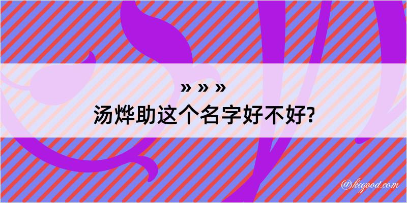 汤烨助这个名字好不好?