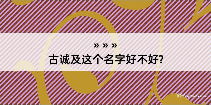 古诚及这个名字好不好?