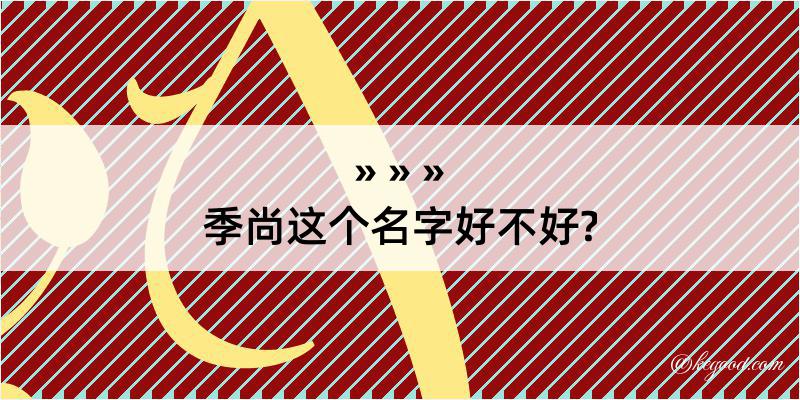 季尚这个名字好不好?