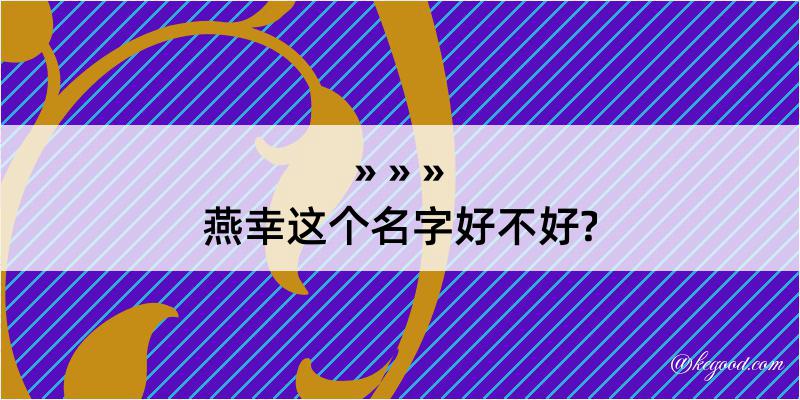 燕幸这个名字好不好?