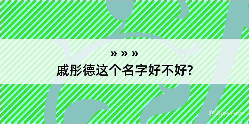 戚彤德这个名字好不好?