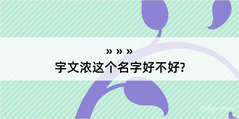 宇文浓这个名字好不好?