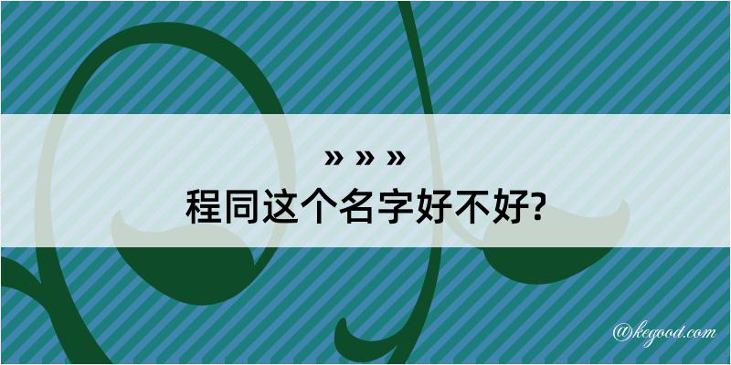 程同这个名字好不好?