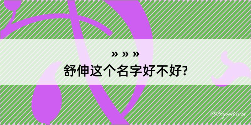 舒伸这个名字好不好?