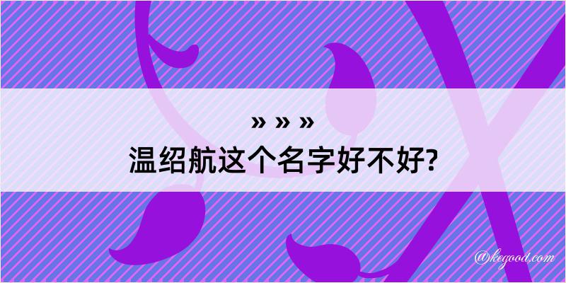 温绍航这个名字好不好?