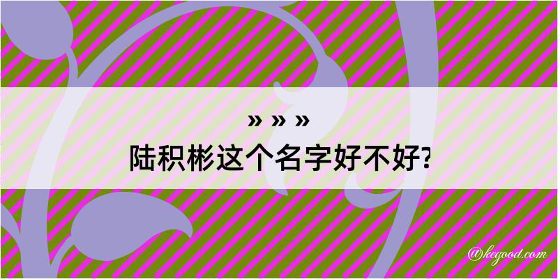 陆积彬这个名字好不好?