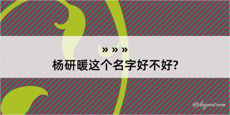 杨研暖这个名字好不好?