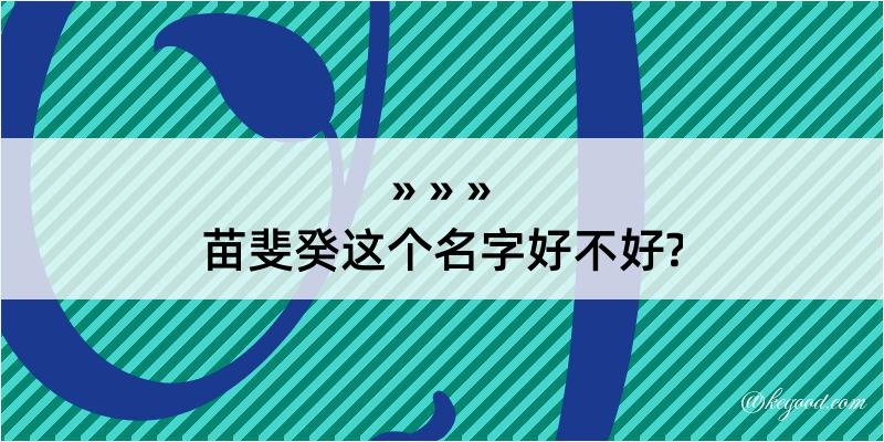 苗斐癸这个名字好不好?