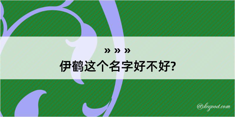 伊鹤这个名字好不好?