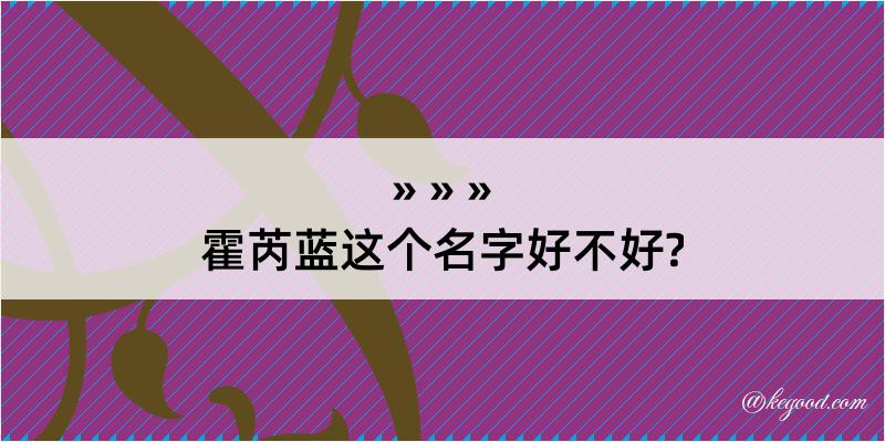 霍芮蓝这个名字好不好?