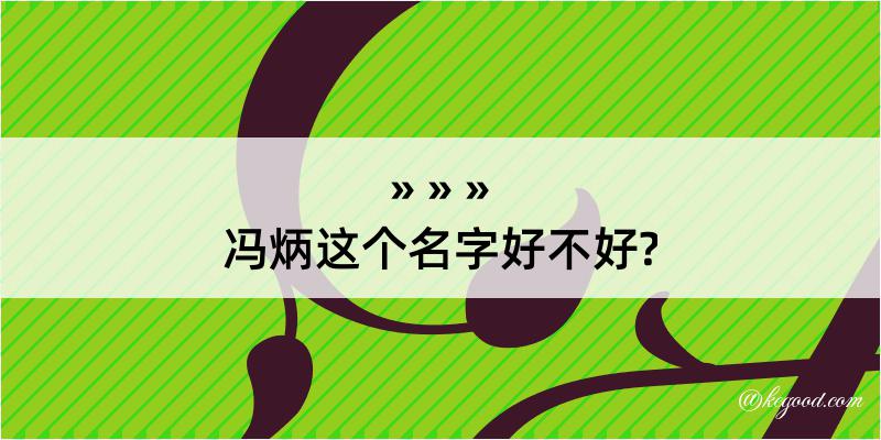 冯炳这个名字好不好?