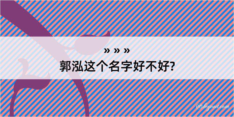 郭泓这个名字好不好?