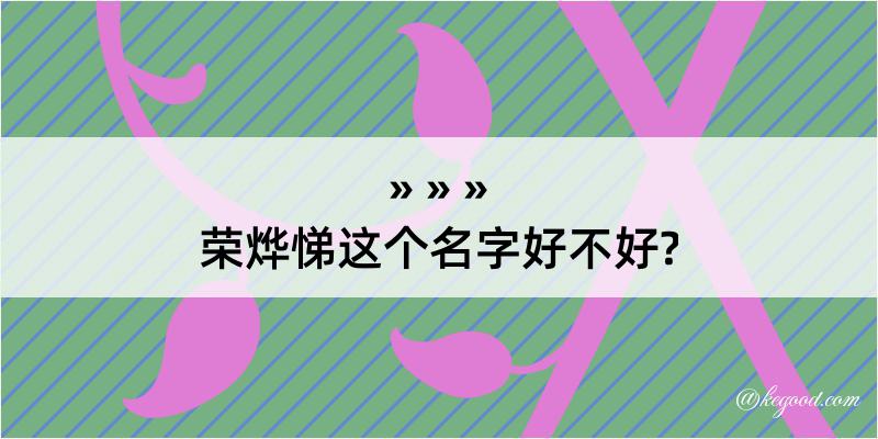 荣烨悌这个名字好不好?