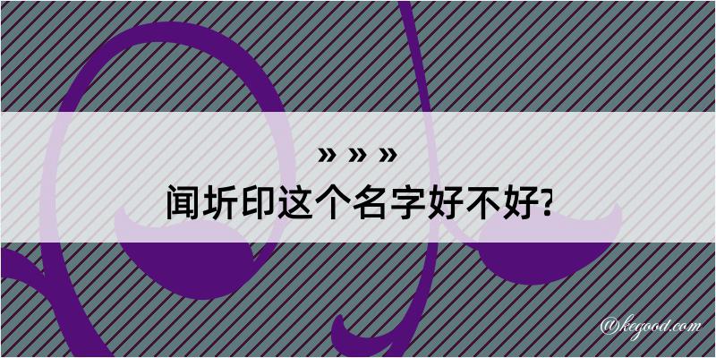 闻圻印这个名字好不好?