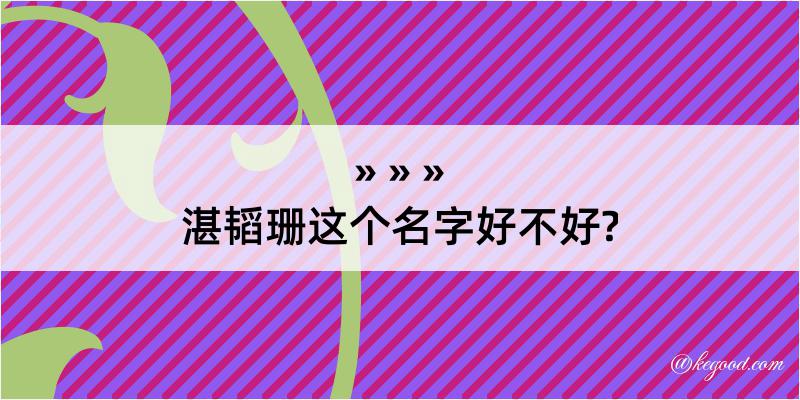 湛韬珊这个名字好不好?