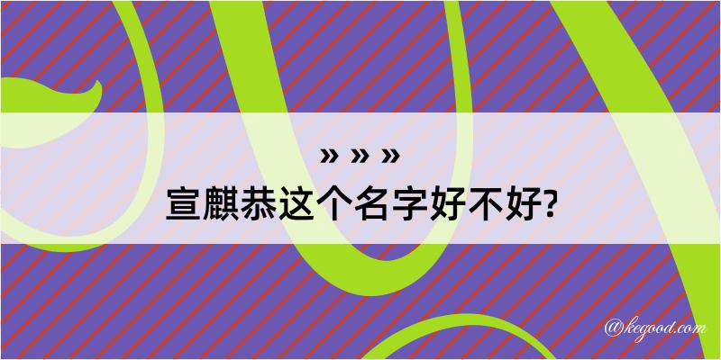 宣麒恭这个名字好不好?