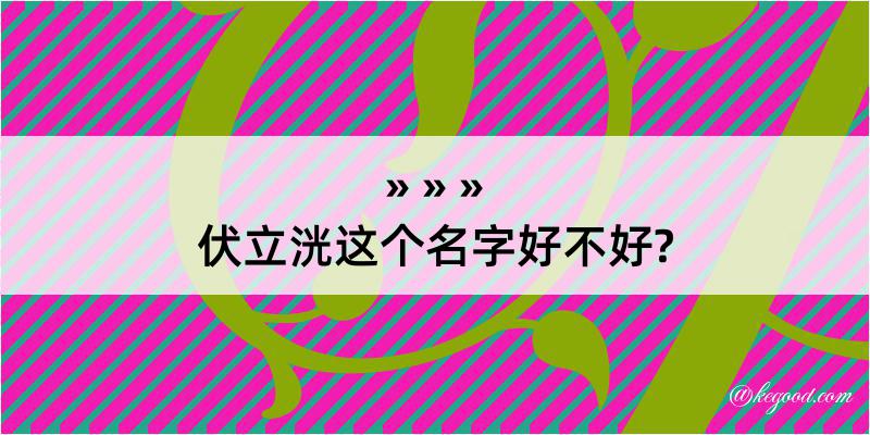 伏立洸这个名字好不好?