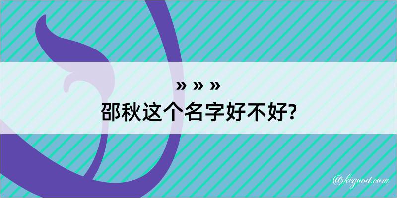 邵秋这个名字好不好?