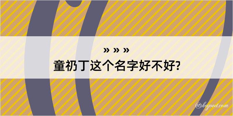 童礽丁这个名字好不好?