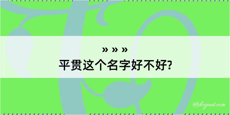 平贯这个名字好不好?