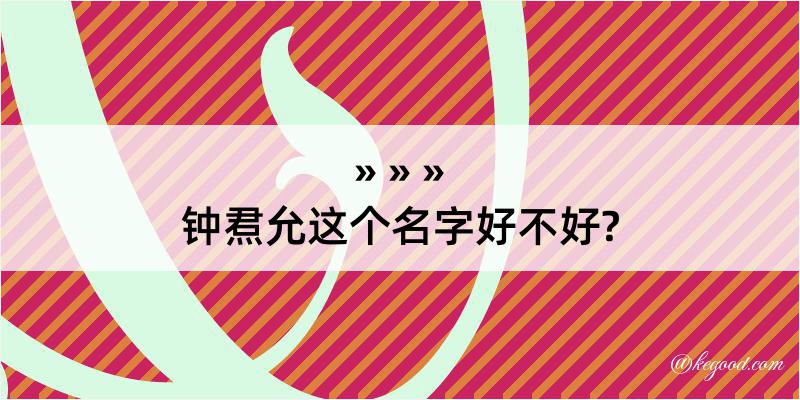 钟焄允这个名字好不好?