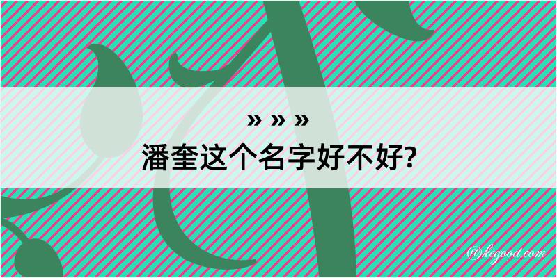 潘奎这个名字好不好?