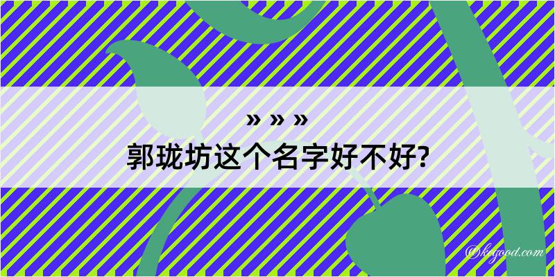 郭珑坊这个名字好不好?