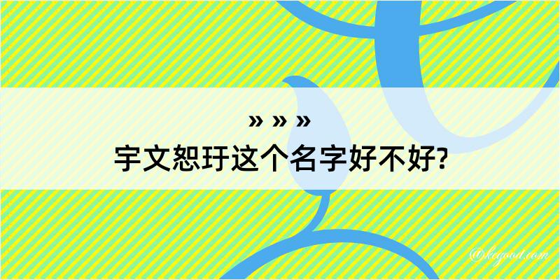 宇文恕玗这个名字好不好?