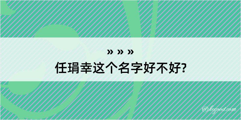 任琄幸这个名字好不好?