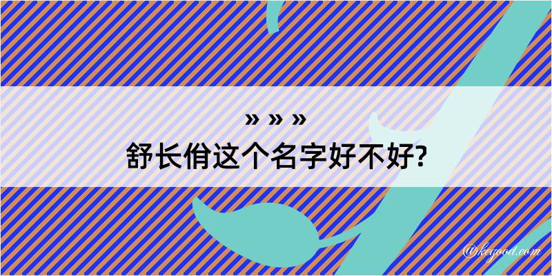 舒长佾这个名字好不好?